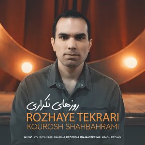 دانلود آهنگ کوروش شاه بهرامی روزهای تکراری