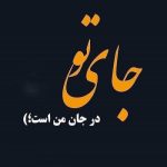 دانلود آهنگ آخه هیشکی نمیگیره جای تو رو به جون تو به جون تو (هوش مصنوعی) ریمیکس