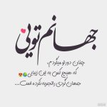 دانلود آهنگ جانانم بردی دل و جانم از عشق تو جانا (هوش مصنوعی)