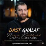 دانلود آهنگ مهیار خلیل زاده غلاف