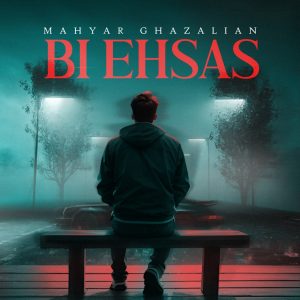 دانلود آهنگ مهیار غزلیان بی احساس