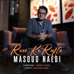 دانلود آهنگ مسعود نایبی روزی که رفتی