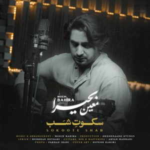 دانلود آهنگ معین بحیرا سکوت شب