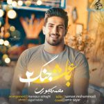 دانلود آهنگ محمد کجوری باعث جنگ ۲