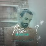 دانلود آهنگ محسن فمی میشه