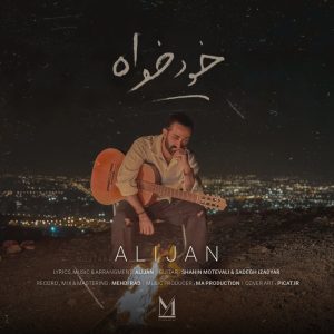 دانلود آهنگ مجتبی علی جان خود خواه