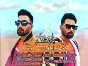 دانلود آهنگ مجتبی بیات و مرتضی بیات یار قشنگم