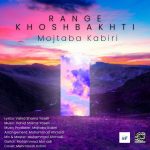 دانلود آهنگ مجتبی کبیری رنگ خوشبختی