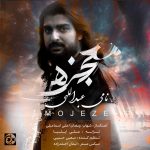 دانلود آهنگ نامی عبداللهی معجزه