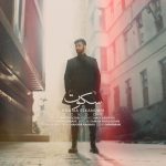 دانلود آهنگ پوریا اسکندری سکوت