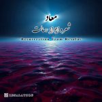 دانلود آهنگ رسالت معاد