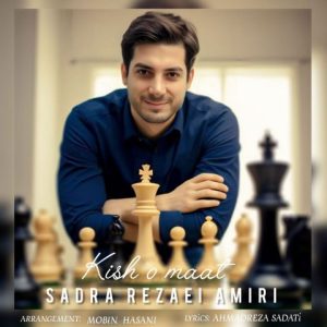 دانلود آهنگ صدرا رضایی امیری کیش و مات