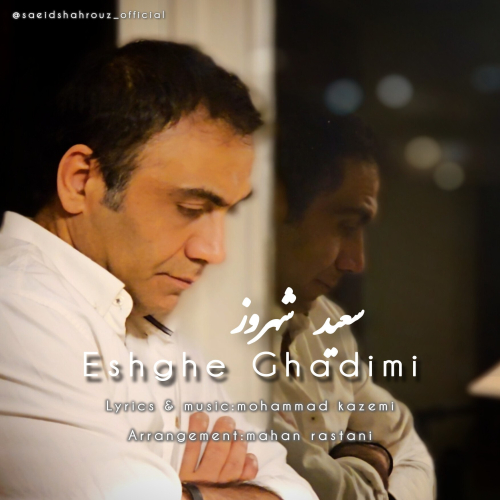 دانلود آهنگ سعید شهروز عشق قدیمی