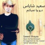 دانلود آهنگ سعید شایاس درو وا نمیکنم