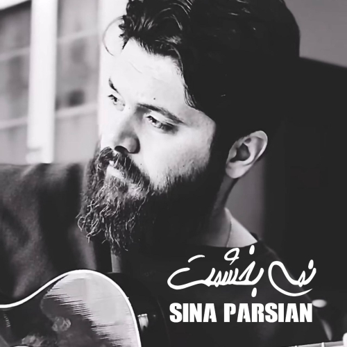 دانلود آهنگ سینا پارسیان نمی بخشمت