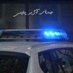 دانلود آهنگ صدای آژیر پلیس