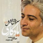دانلود آهنگ سروش بخشش یادگاری