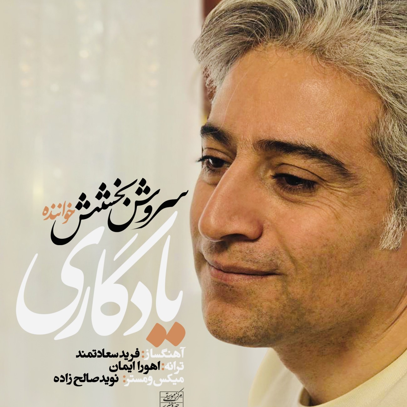 دانلود آهنگ سروش بخشش یادگاری