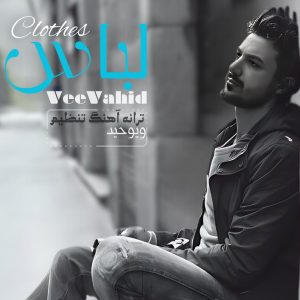 دانلود آهنگ ویوحید لباس