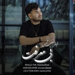 دانلود آهنگ ابوالفضل شمس بی معرفت