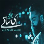 دانلود آهنگ علی زند وکیلی ای ساقی