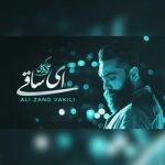 دانلود آهنگ علی زندوکیلی ای ساقی
