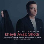 دانلود آهنگ علیرضا گودرزی خیلی عوض شدی
