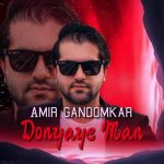 دانلود آهنگ امیر گندم کار دنیای من
