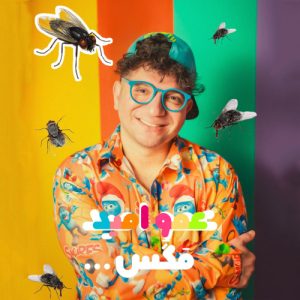 دانلود آهنگ عمو امید مگس