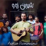 دانلود آهنگ اشکان بیرانوندی شیرین زبون