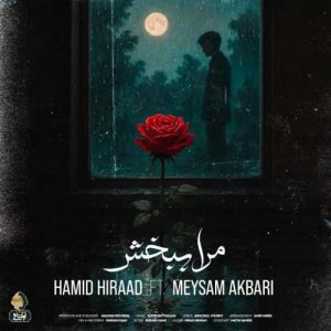 مرا ببخش از حمید هیراد