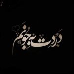 دانلود آهنگ دردت به جونم دلم تنگه برا تو (هوش مصنوعی)