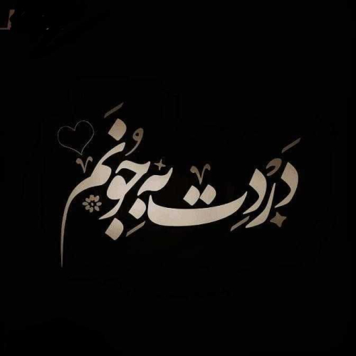 دانلود آهنگ دردت به جونم دلم تنگه برا تو (هوش مصنوعی)