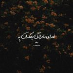 دانلود آهنگ به خدا زوده زوده که بگی دیگه حرفی نمیمونه (هوش مصنوعی)