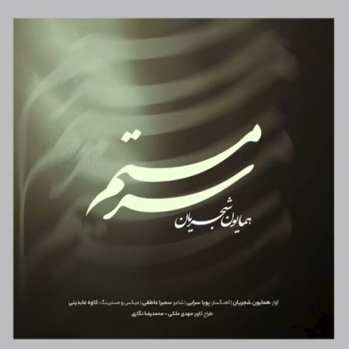 دانلود آهنگ همایون شجریان سرمستم (ریمیکس)
