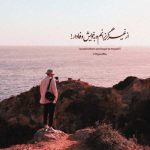 دانلود ریمیکس رفیق من سنگ صبور غم هام (هوش مصنوعی)