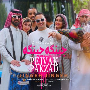 دانلود آهنگ پژواک پاکزاد جینگه جینگه