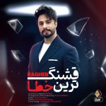 دانلود آهنگ راغب قشنگ ترین خطا