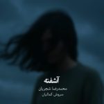 دانلود آهنگ محمدرضا شجریان آشفته