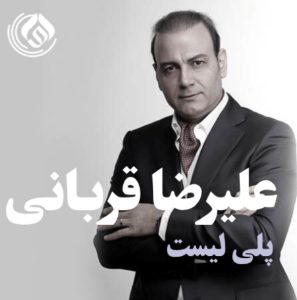 پلی لیست علیرضا قربانی