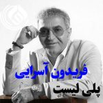 کاور پلی لیست پلی لیست فریدون آسرایی