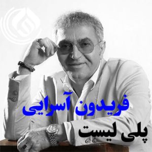 پلی لیست فریدون آسرایی