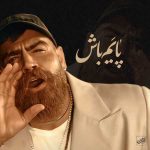 دانلود آهنگ معین زندی پایم باش