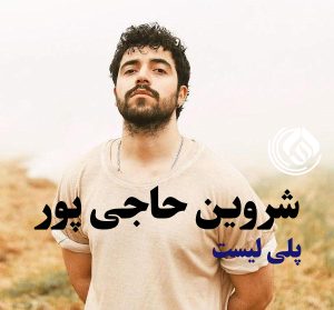 پلی لیست شروین حاجی پور