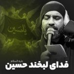 دانلود مداحی عبدالرضا هلالی فدای لبخند حسین