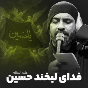 دانلود مداحی عبدالرضا هلالی فدای لبخند حسین
