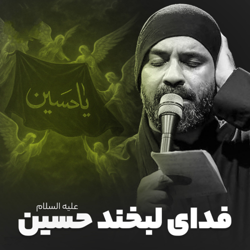 دانلود آهنگ عبدالرضا هلالی فدای لبخند حسین