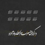 دانلود آهنگ دیر کردی ببین از زندگی جا ماندم (هوش مصنوعی) ریمیکس