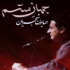 کاور جهان ستم از همایون شجریان