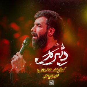 دانلود مداحی حسین ستوده دلبرم
